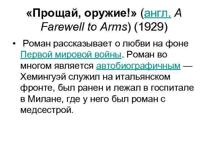   «Прощай, оружие!» (англ. A Farewell to Arms) (1929) •  Роман рассказывает
