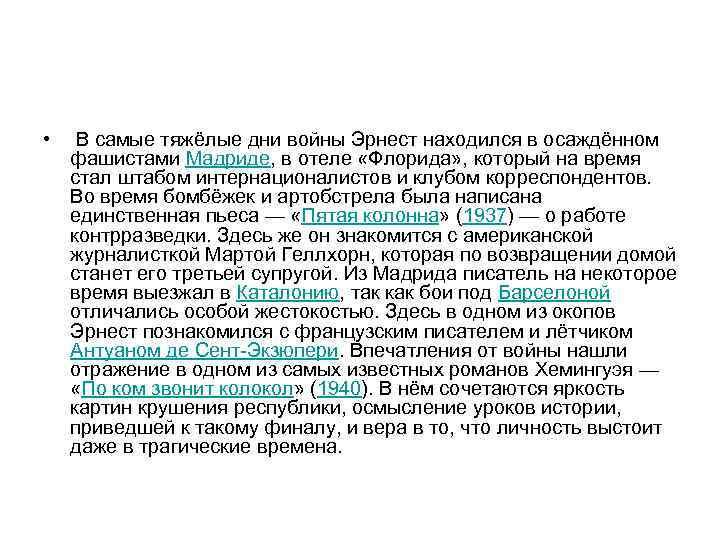  •  В самые тяжёлые дни войны Эрнест находился в осаждённом  фашистами