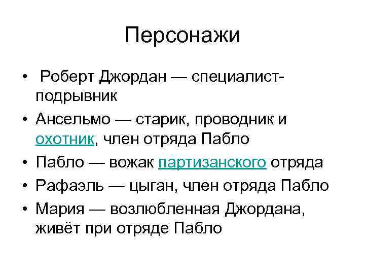   Персонажи •  Роберт Джордан — специалист-  подрывник  • Ансельмо