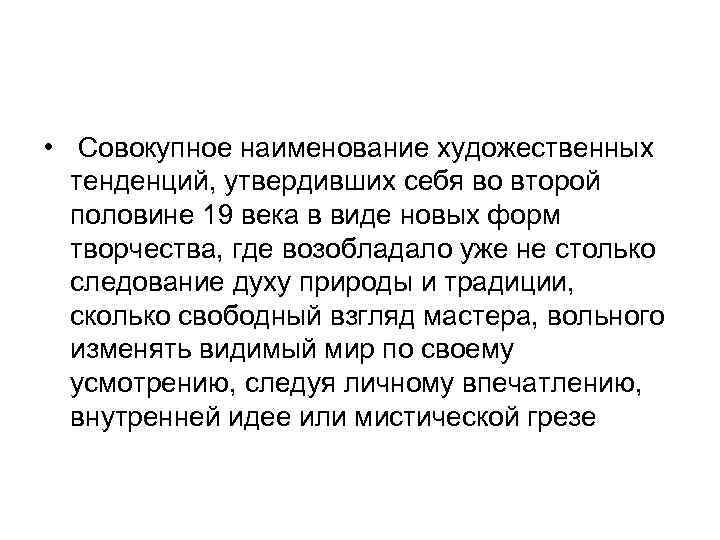  •  Совокупное наименование художественных  тенденций, утвердивших себя во второй  половине