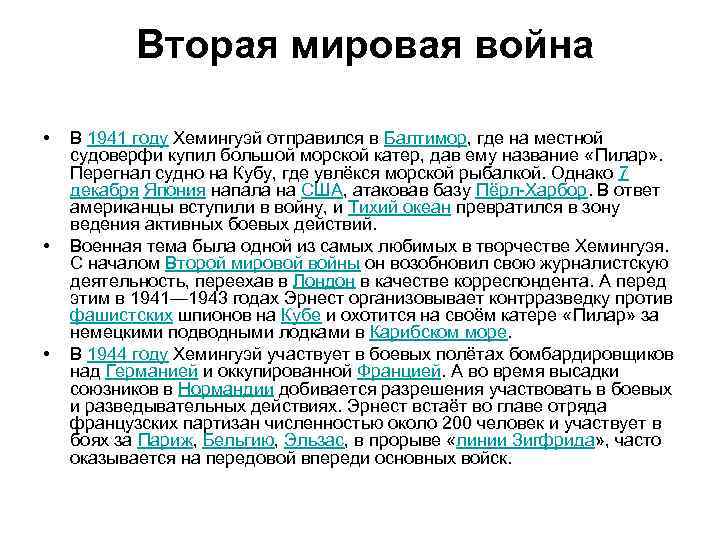   Вторая мировая война  •  В 1941 году Хемингуэй отправился в