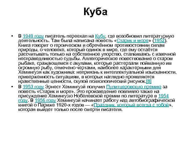       Куба  •  В 1949 году писатель