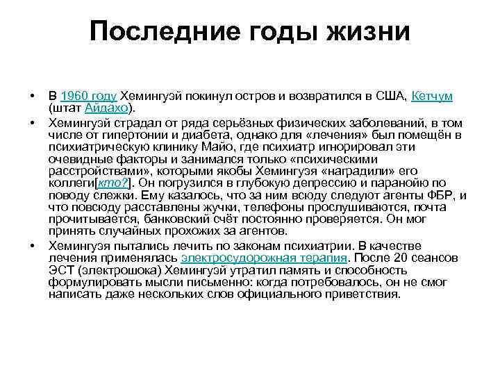    Последние годы жизни  •  В 1960 году Хемингуэй покинул