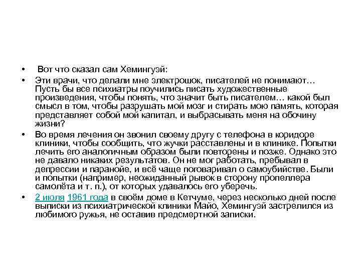  • Вот что сказал сам Хемингуэй:  •  Эти врачи, что делали