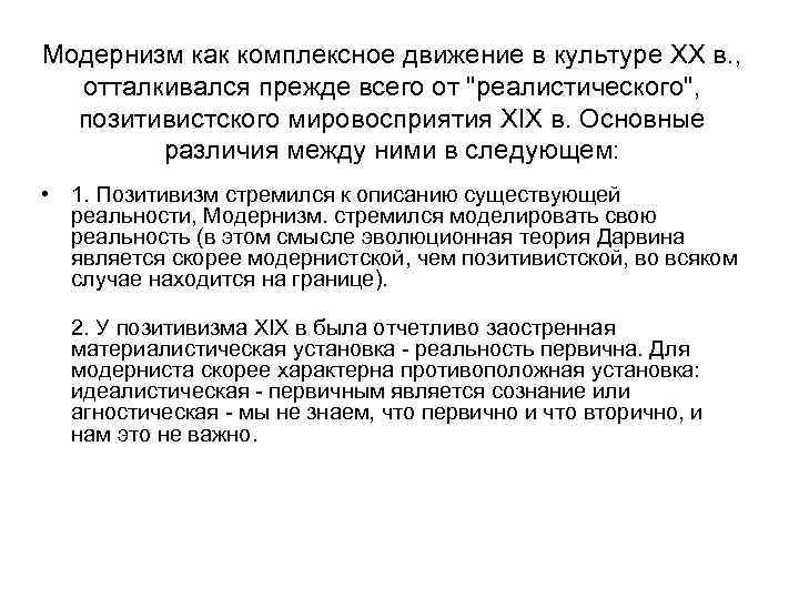 Модернизм как комплексное движение в культуре ХХ в. , отталкивался прежде всего от 