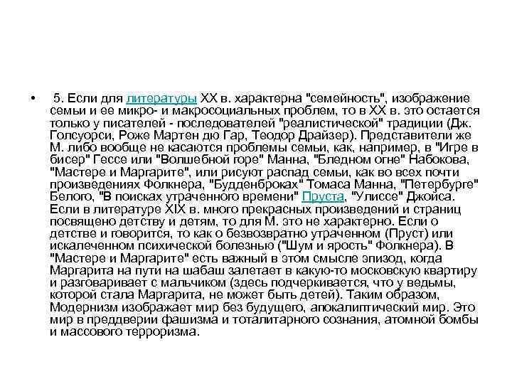  • 5. Если для литературы ХХ в. характерна 