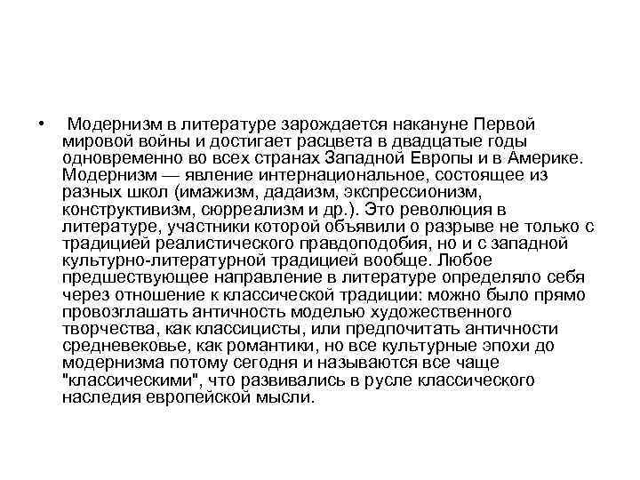  •  Модернизм в литературе зарождается накануне Первой  мировой войны и достигает
