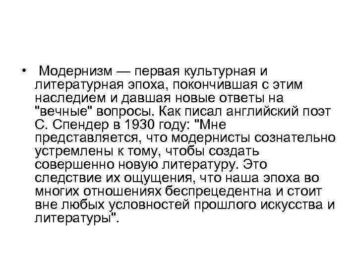  •  Модернизм — первая культурная и  литературная эпоха, покончившая с этим