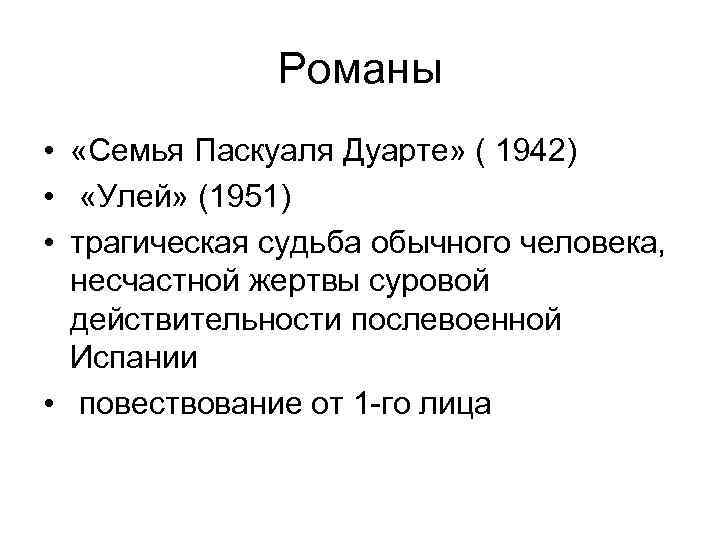    Романы •  «Семья Паскуаля Дуарте» ( 1942) •  «Улей»