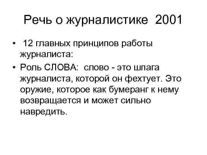 Речь о журналистике 2001 •  12 главных принципов работы  журналиста: 