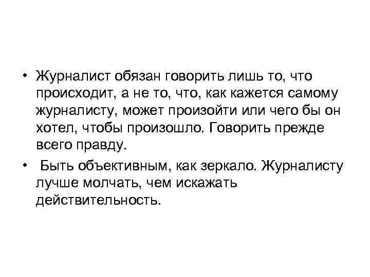 • Журналист обязан говорить лишь то, что происходит, а не то, что, как