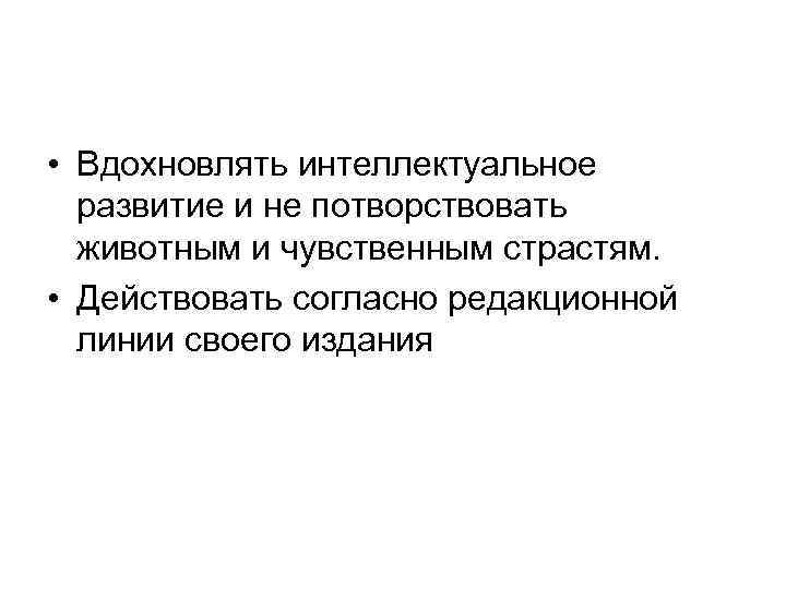  • Вдохновлять интеллектуальное  развитие и не потворствовать  животным и чувственным страстям.