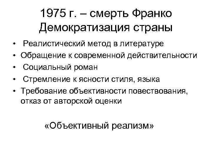   1975 г. – смерть Франко   Демократизация страны • Реалистический метод