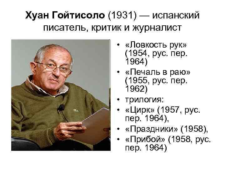 Хуан Гойтисоло (1931) — испанский писатель, критик и журналист    • 