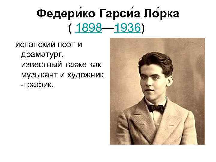  Федери ко Гарси а Ло рка  ( 1898— 1936)  испанский поэт