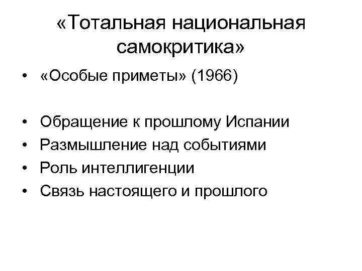   «Тотальная национальная   самокритика»  •  «Особые приметы» (1966) 