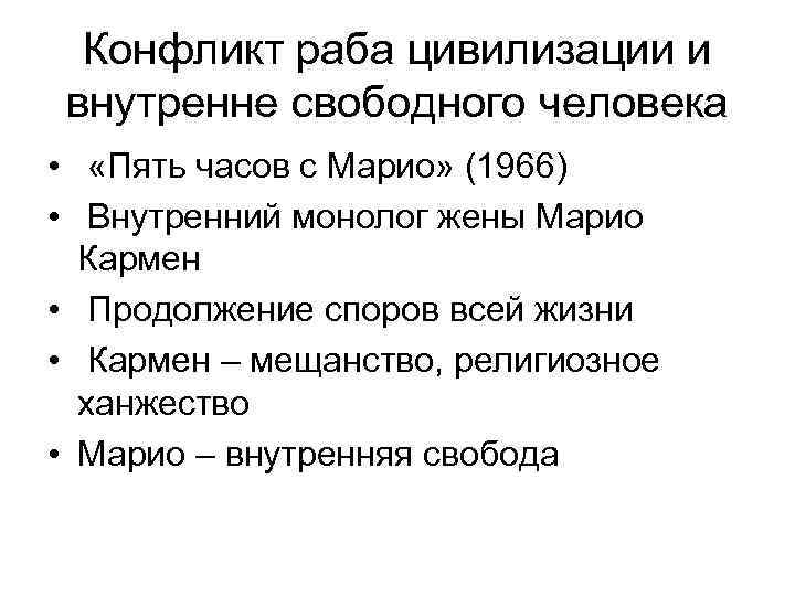  Конфликт раба цивилизации и  внутренне свободного человека •  «Пять часов с