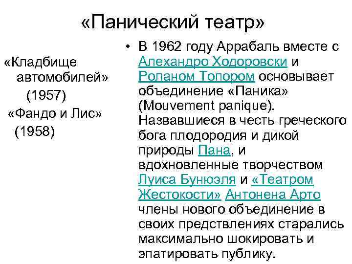   «Панический театр»     • В 1962 году Аррабаль вместе