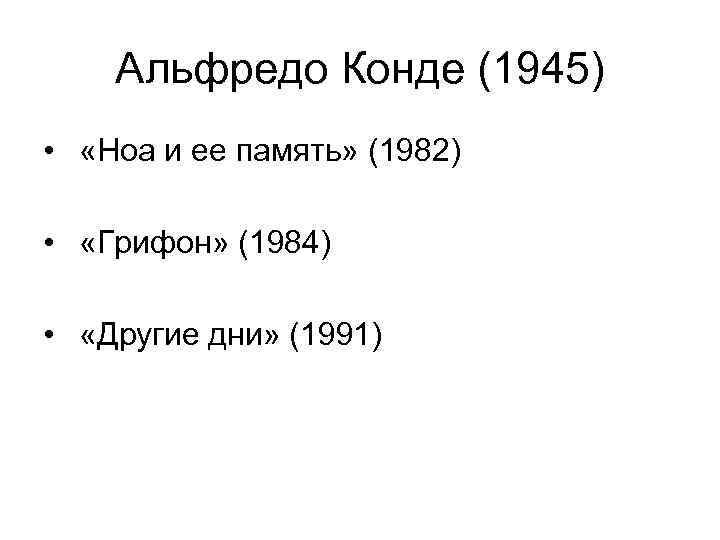   Альфредо Конде (1945) •  «Ноа и ее память» (1982)  •