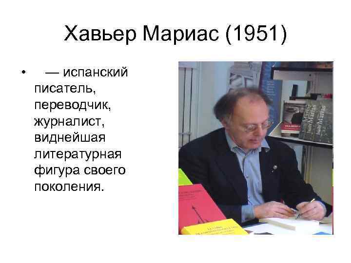  Хавьер Мариас (1951) • — испанский  писатель, переводчик, журналист, виднейшая  литературная