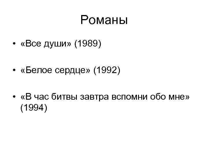    Романы •  «Все души» (1989)  •  «Белое сердце»