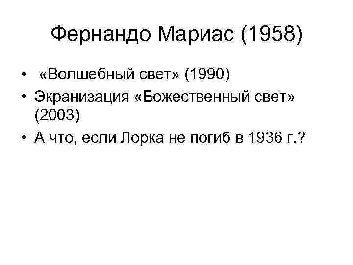   Фернандо Мариас (1958) •  «Волшебный свет» (1990) • Экранизация «Божественный свет»