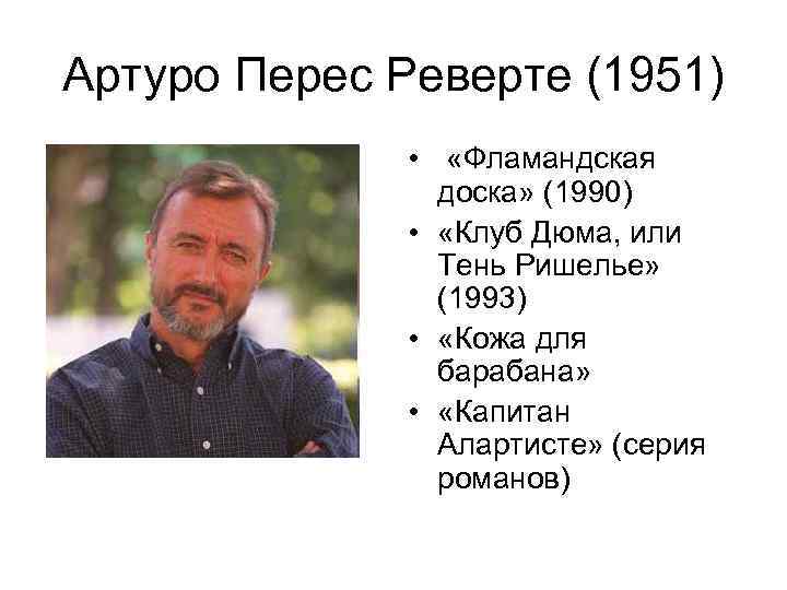  Артуро Перес Реверте (1951) •  «Фламандская    доска» (1990) 