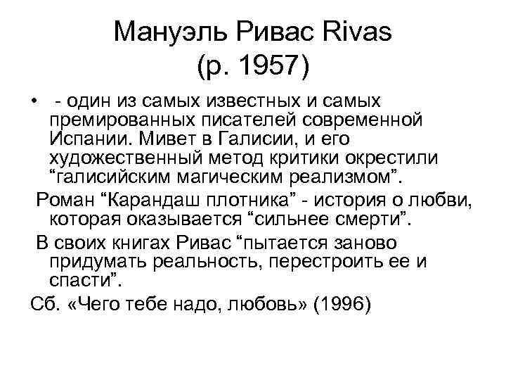   Мануэль Ривас Rivas    (р. 1957) •  - один