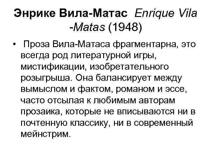 Энрике Вила-Матас Enrique Vila   -Matas (1948)  •  Проза Вила-Матаса фрагментарна,