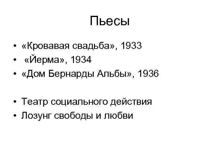     Пьесы •  «Кровавая свадьба» , 1933  • 