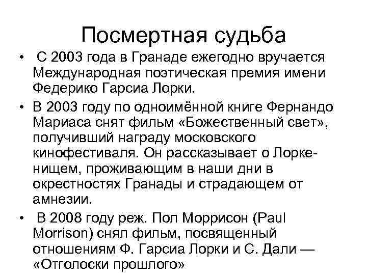   Посмертная судьба •  С 2003 года в Гранаде ежегодно вручается 