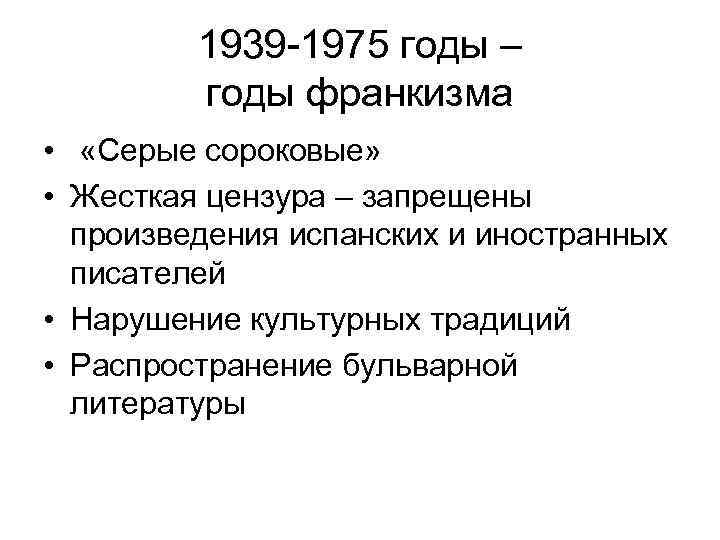    1939 -1975 годы –  годы франкизма •  «Серые сороковые»