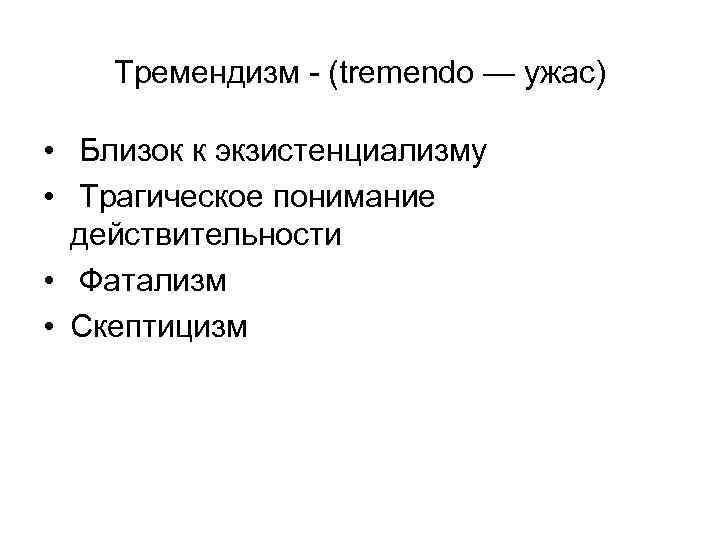   Тремендизм - (tremendo — ужас)  •  Близок к экзистенциализму •