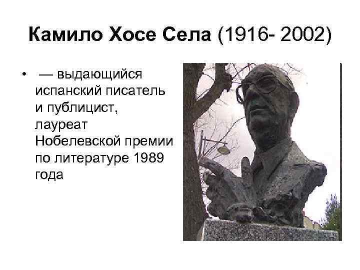 Камило Хосе Села (1916 - 2002) •  — выдающийся  испанский писатель 