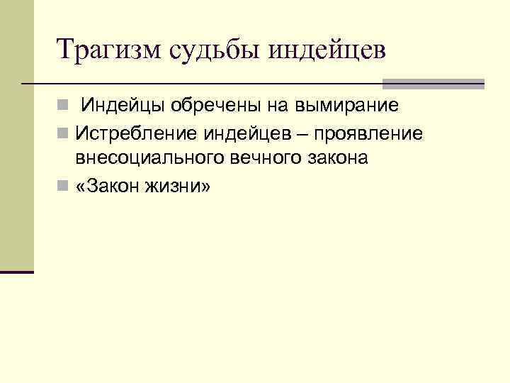 Трагизм судьбы индейцев n Индейцы обречены на вымирание n Истребление индейцев – проявление 