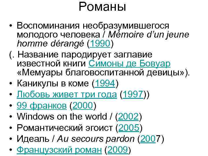     Романы • Воспоминания необразумившегося молодого человека / Mémoire d’un jeune
