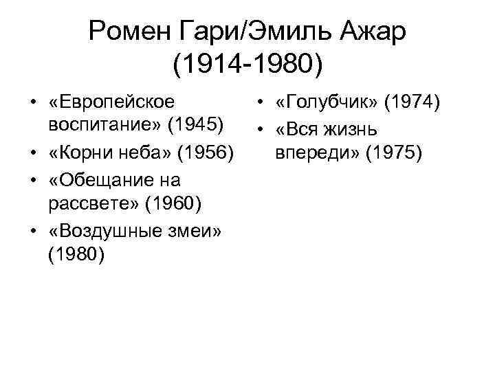 Ромен Гари/Эмиль Ажар  (1914 -1980) •  «Европейское  •  «Голубчик»