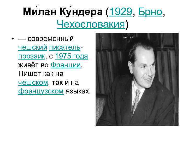   Ми лан Ку ндера (1929, Брно,  Чехословакия)  • — современный