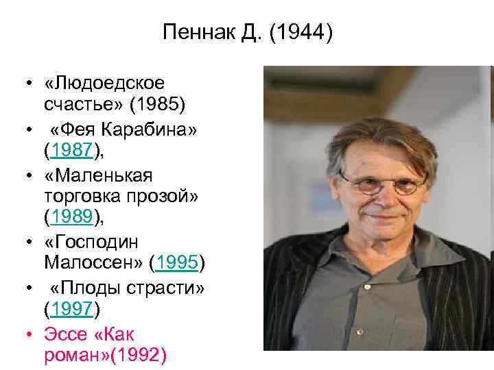    Пеннак Д. (1944)  •  «Людоедское  счастье» (1985) •