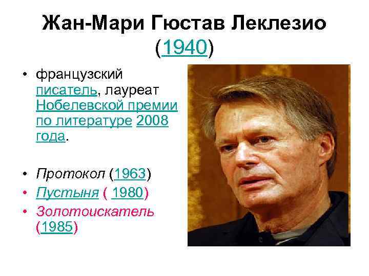  Жан-Мари Гюстав Леклезио   (1940) • французский  писатель, лауреат  Нобелевской