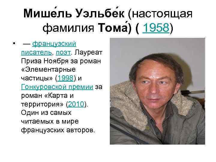  Мише ль Уэльбе к (настоящая фамилия Тома ) ( 1958) •  —