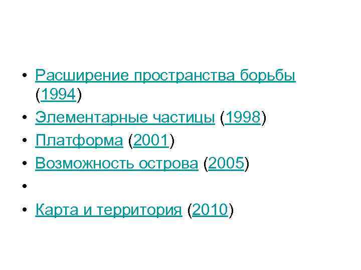  • Расширение пространства борьбы  (1994)  • Элементарные частицы (1998)  •