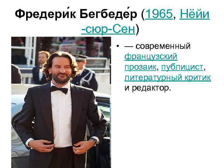 Фредери к Бегбеде р (1965, Нёйи  -сюр-Сен)    • — современный