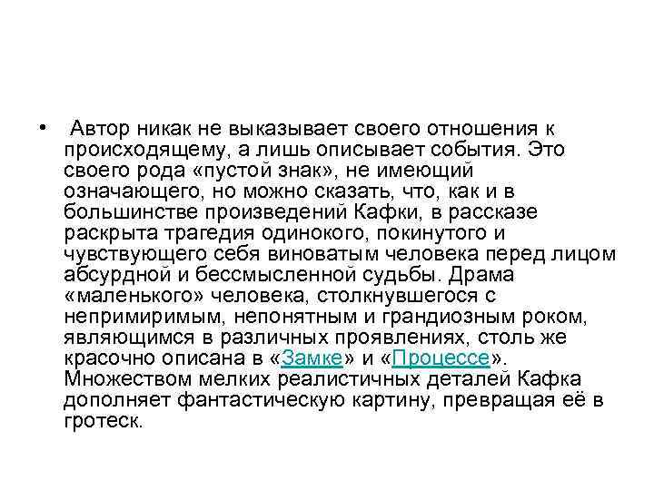  •  Автор никак не выказывает своего отношения к  происходящему, а лишь