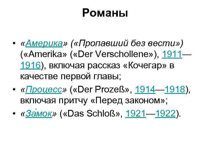     Романы  •  «Америка» ( «Пропавший без вести» )