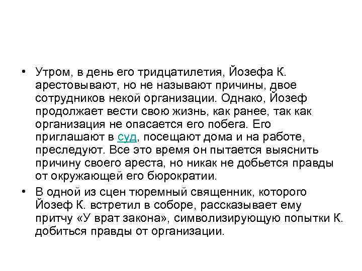  • Утром, в день его тридцатилетия, Йозефа К. арестовывают, но не называют причины,