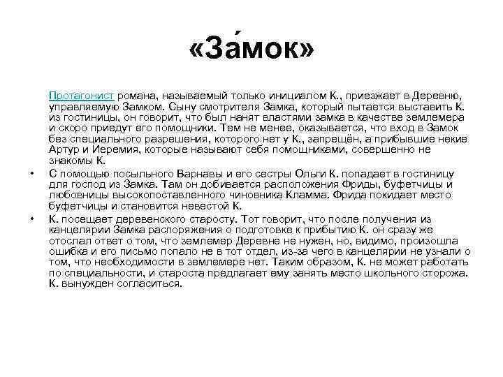       «За мок»  Протагонист романа, называемый только инициалом