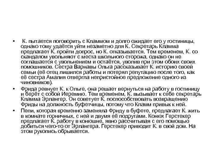  • К. пытается поговорить с Кламмом и долго ожидает его у гостиницы, 