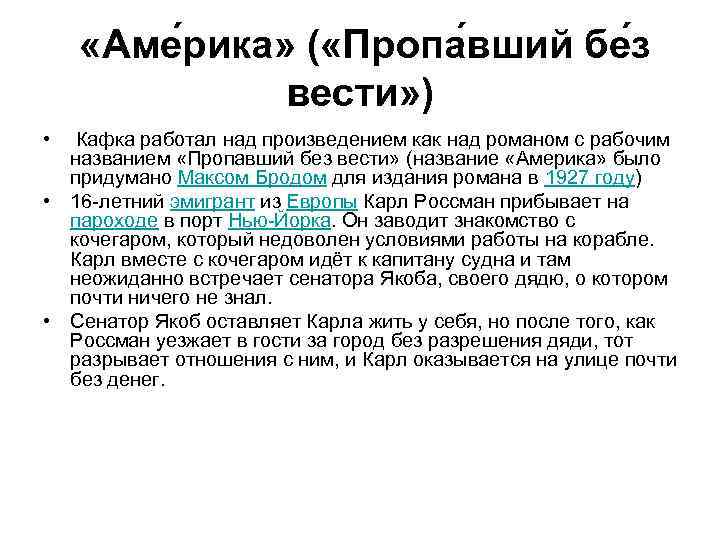   «Аме рика» ( «Пропа вший бе з   вести» ) 