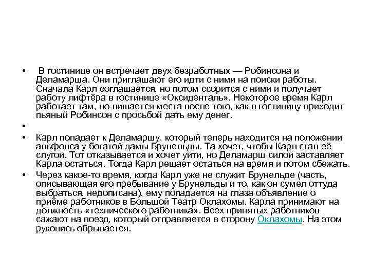  • В гостинице он встречает двух безработных — Робинсона и Деламарша. Они приглашают